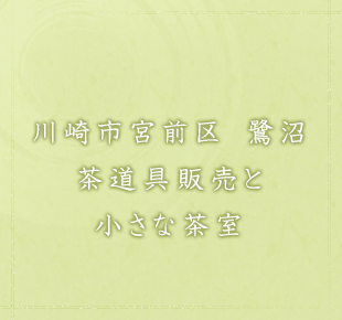 茶の心に触れ、日本の伝統文化茶の湯を楽しむ